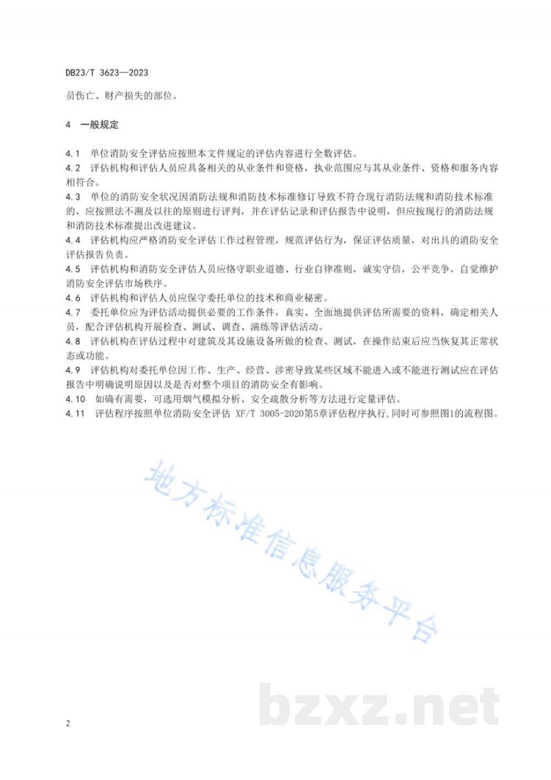 DB23/T 3623-2023单位消防安全评估方法