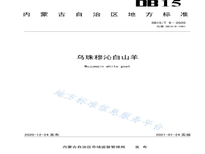 DB15/T 9-2020乌珠穆沁白山羊