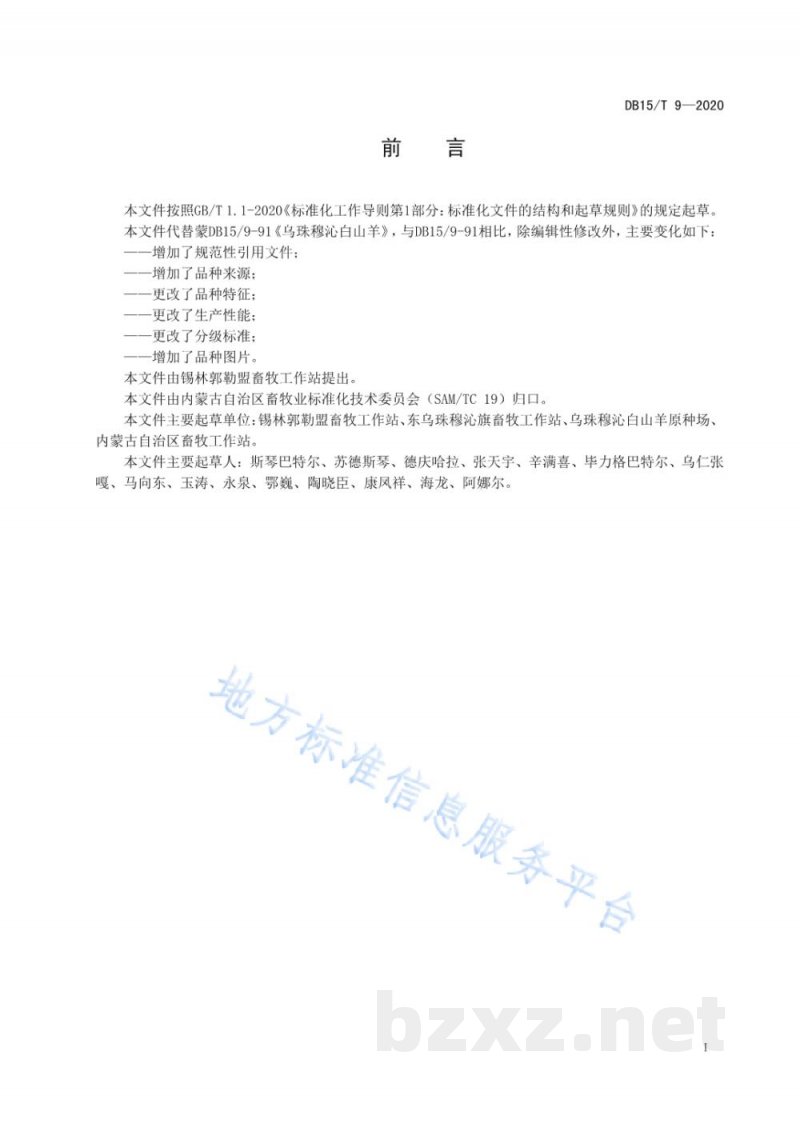 DB15/T 9-2020乌珠穆沁白山羊