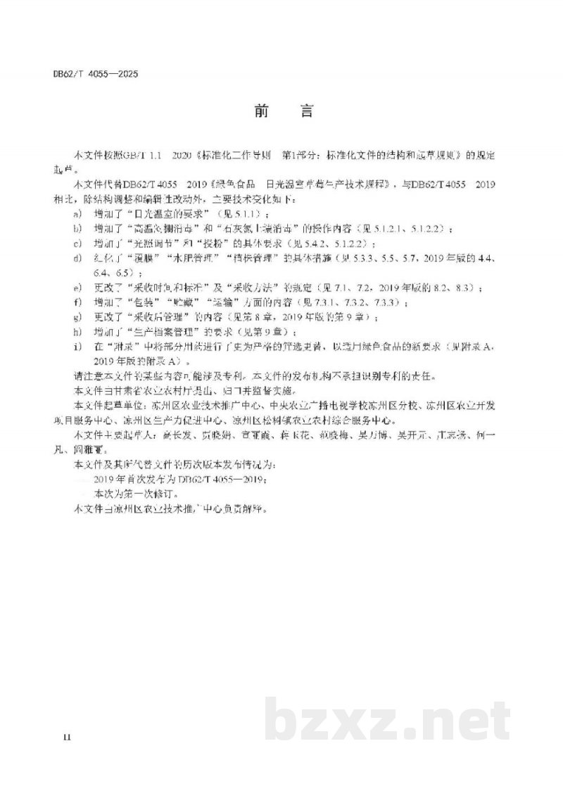 DB62/T 4055-2025绿色食品 日光温室草莓生产技术规范