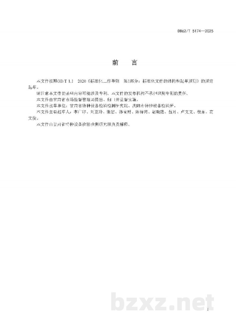 DB62/T 5174-2025重大活动特种设备安全保障工作规范