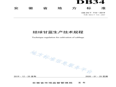 DB34/T 710-2019结球甘蓝生产技术规程