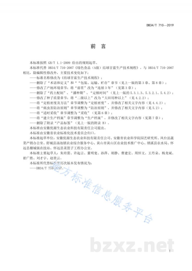 DB34/T 710-2019结球甘蓝生产技术规程