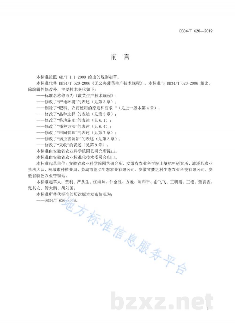 DB34/T 620-2019菠菜生产技术规程