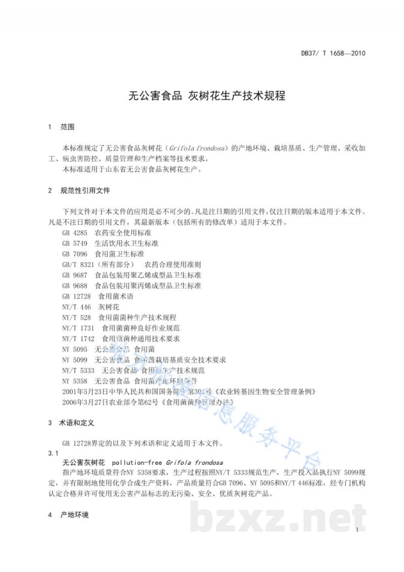 DB37/T 1658-2010无公害食品 灰树花生产技术规程