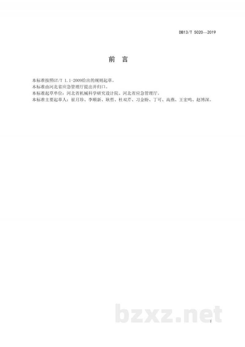 DB13/T 5020-2019微型企业安全生产标准化规范