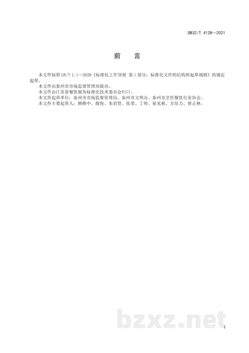 DB32/T 4128-2021公勺公筷使用规范