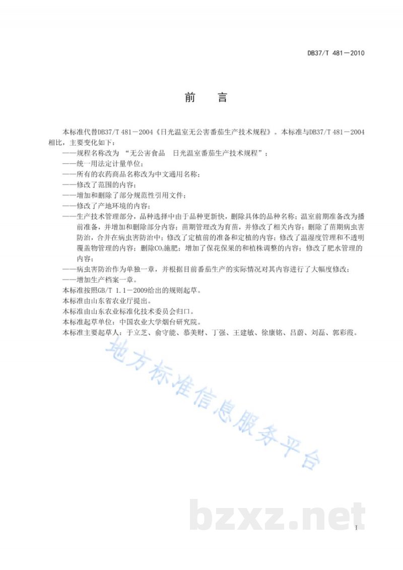 DB37/T 481-2010无公害食品 日光温室番茄生产技术规程