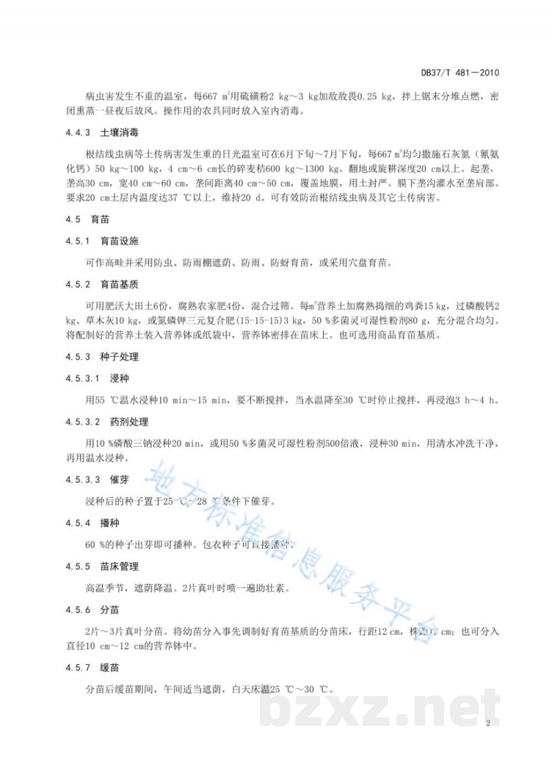 DB37/T 481-2010无公害食品 日光温室番茄生产技术规程