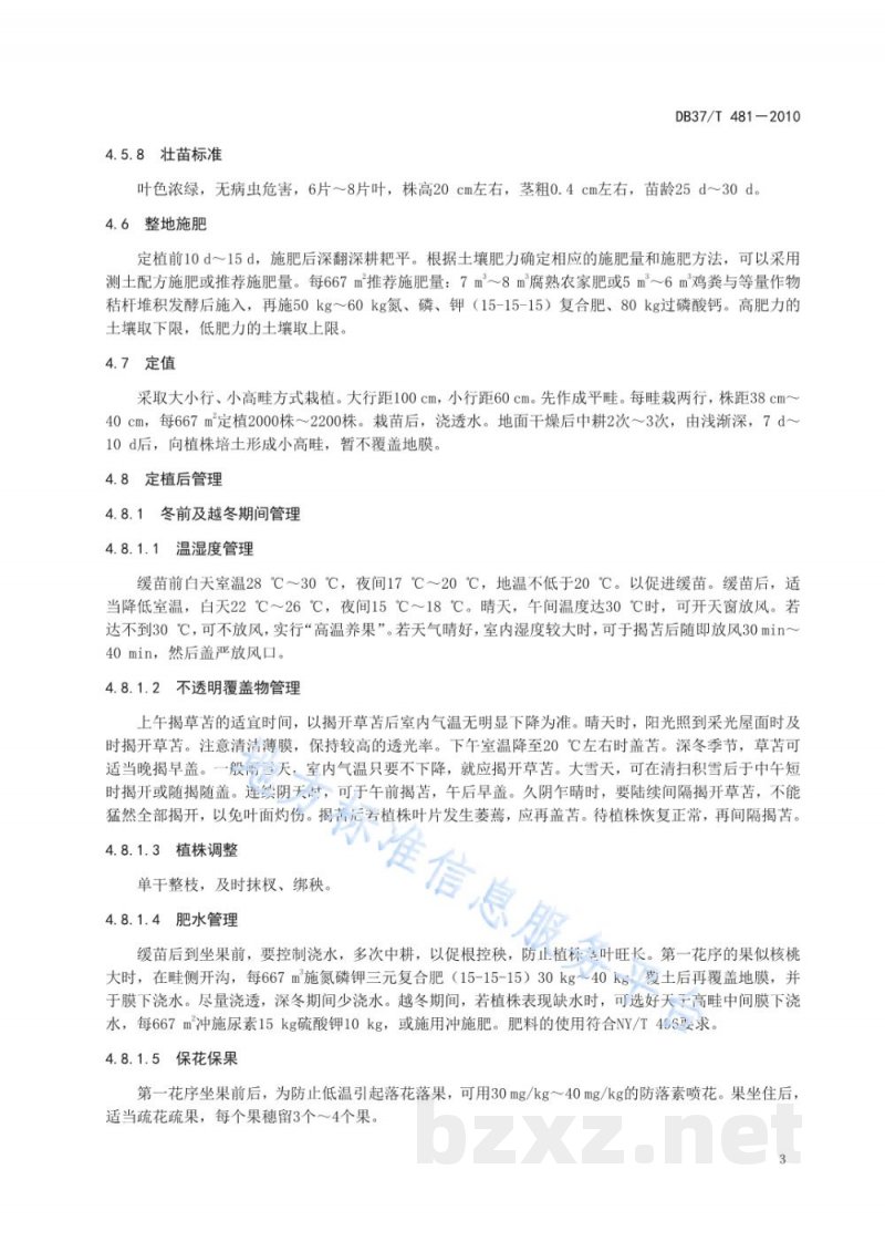 DB37/T 481-2010无公害食品 日光温室番茄生产技术规程