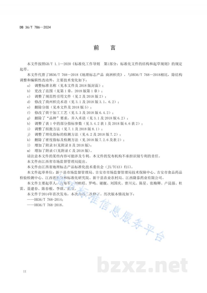 DB36/T 786-2024地理标志产品 商州枳壳