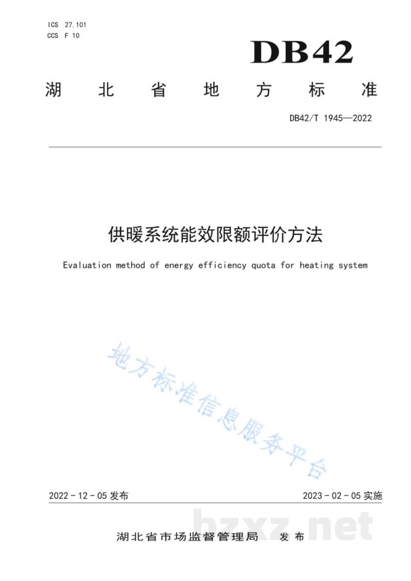 DB42/T 1945-2022供暖系统能效限额评价方法