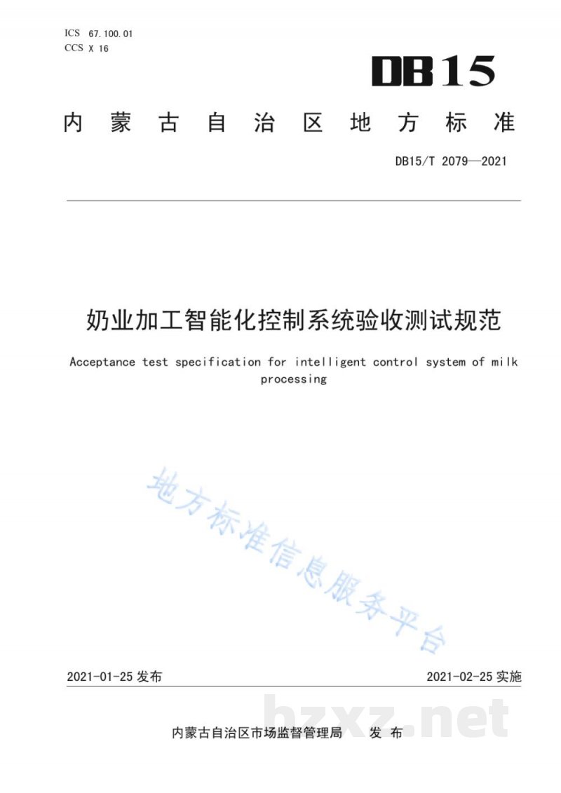 DB15/T 2079-2021奶业加工智能化控制系统验收测试规范