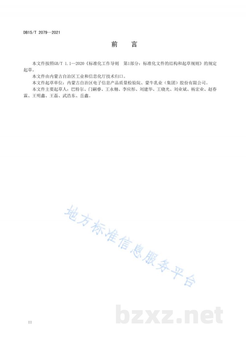 DB15/T 2079-2021奶业加工智能化控制系统验收测试规范