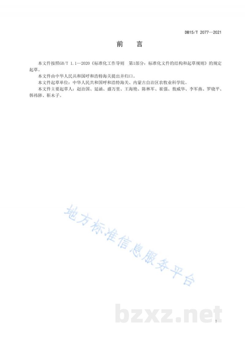 DB15/T 2077-2021动物垫料中志贺氏菌检测
