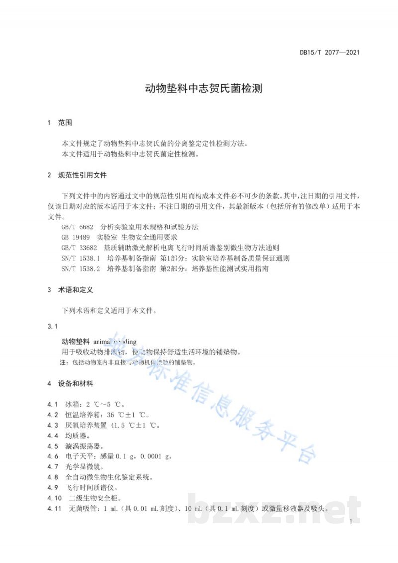 DB15/T 2077-2021动物垫料中志贺氏菌检测
