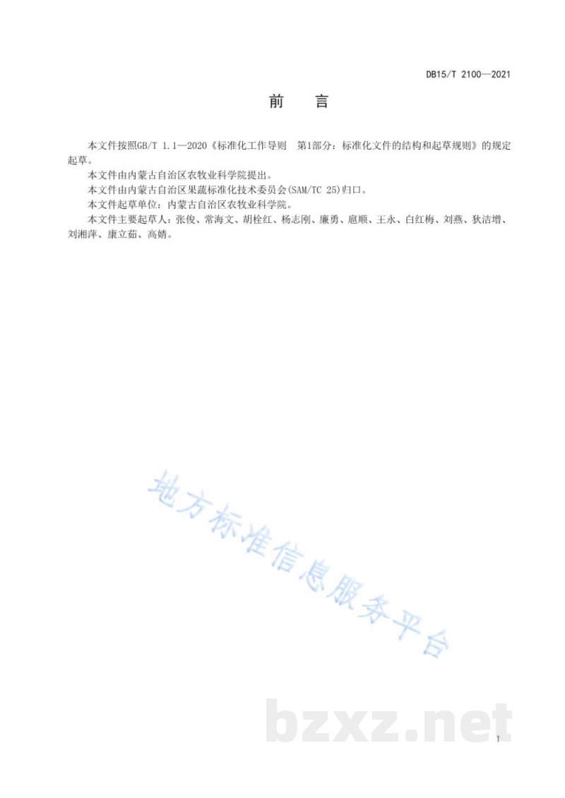 DB15/T 2100-2021辣椒病虫草害综合防控技术规程