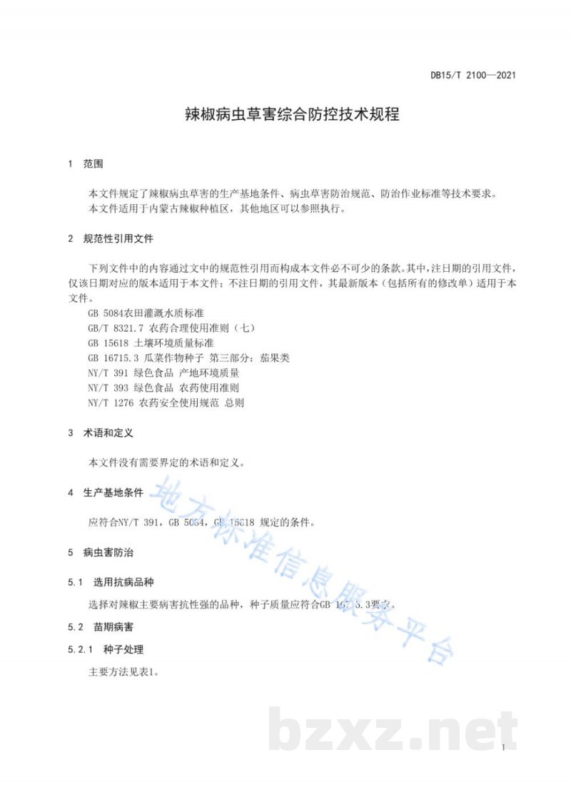 DB15/T 2100-2021辣椒病虫草害综合防控技术规程