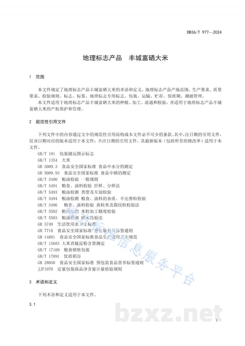 DB36/T 977-2024地理标志产品 丰城富硒大米