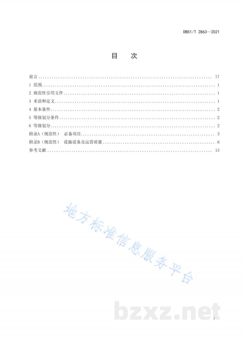 DB51/T 2863-2021农家乐服务质量等级划分