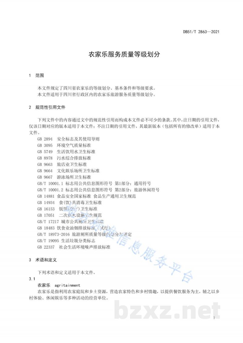 DB51/T 2863-2021农家乐服务质量等级划分