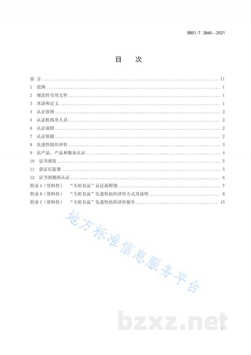 DB51/T 2860-2021“天府名品”认证通用规范