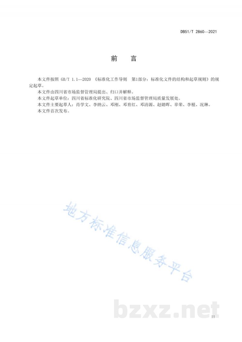 DB51/T 2860-2021“天府名品”认证通用规范