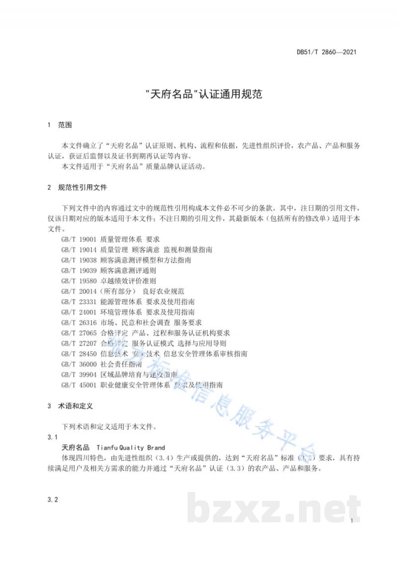 DB51/T 2860-2021“天府名品”认证通用规范