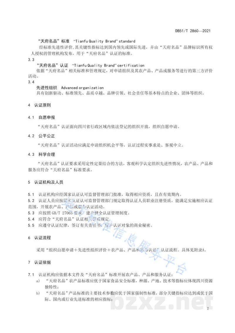 DB51/T 2860-2021“天府名品”认证通用规范