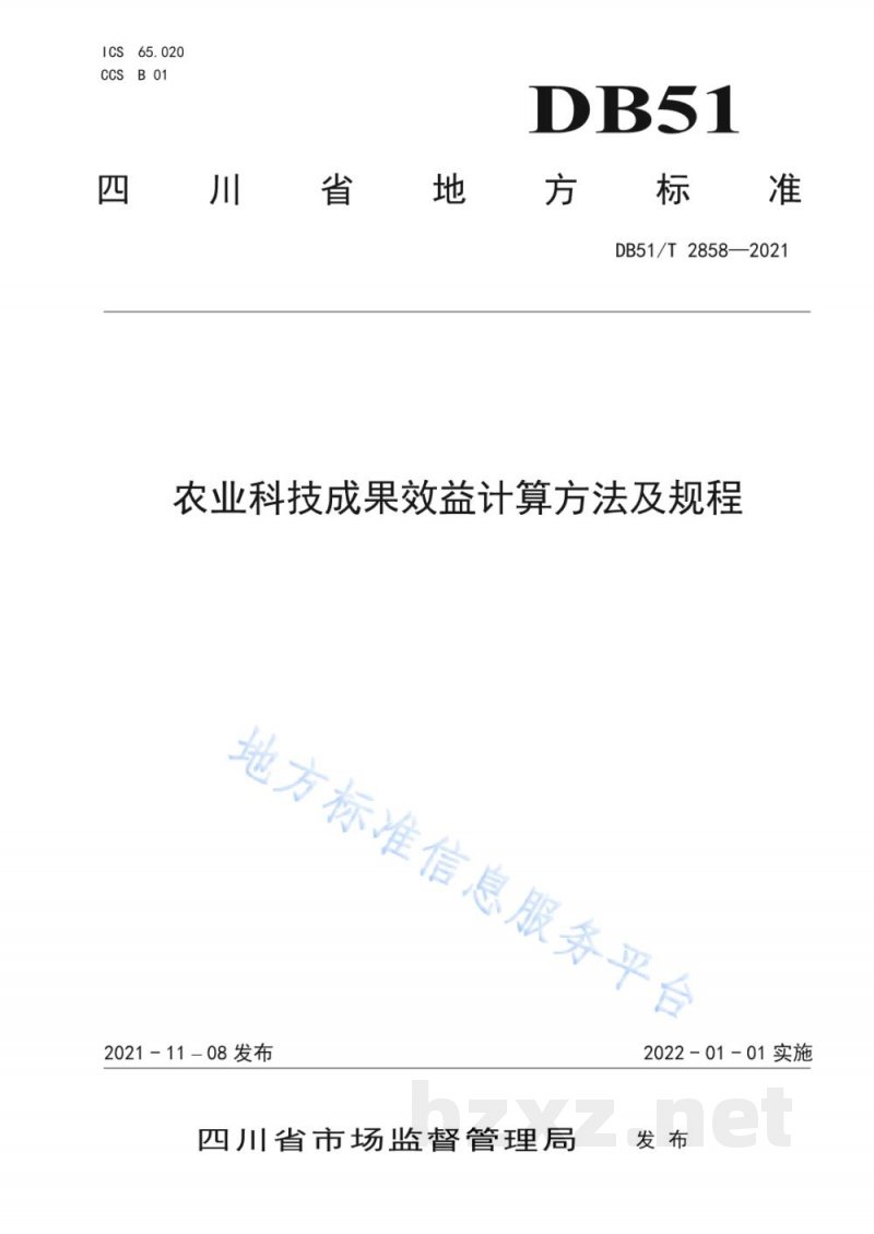 DB51/T 2858-2021农业科技成果效益计算方法及规程