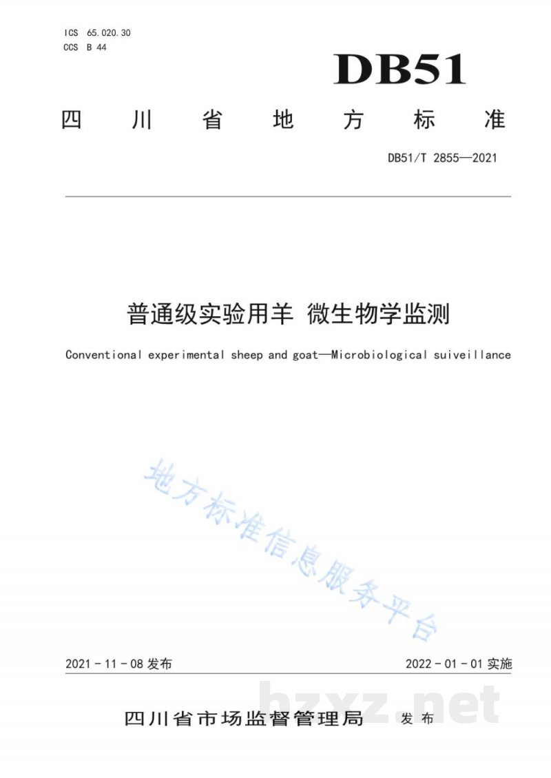 DB51/T 2855-2021普通级实验用羊 微生物学监测