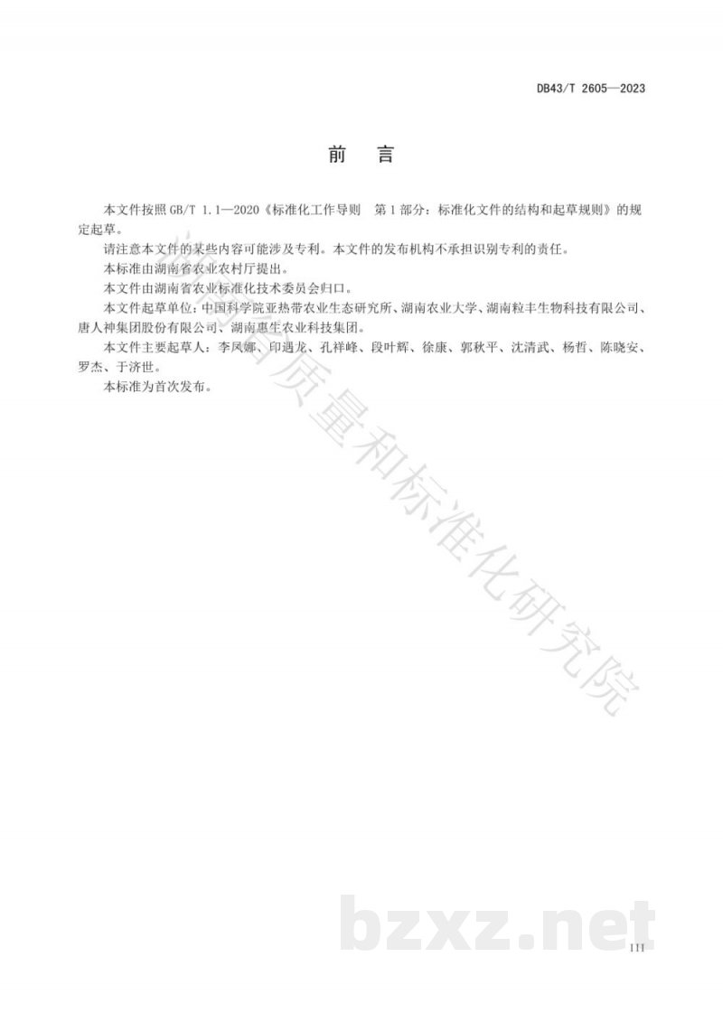 DB43/T 2605-2023优质风味猪肉通用要求