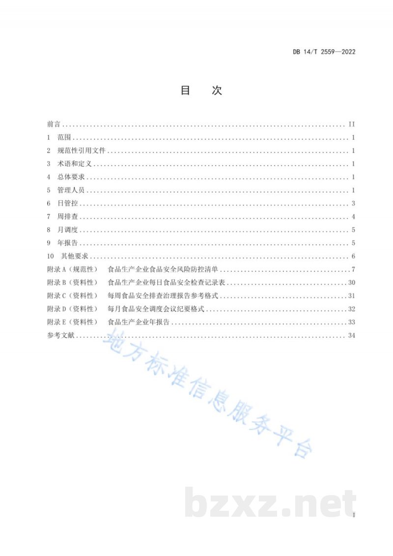 DB14/T 2559-2022食品生产企业落实食品安全主体责任通用要求