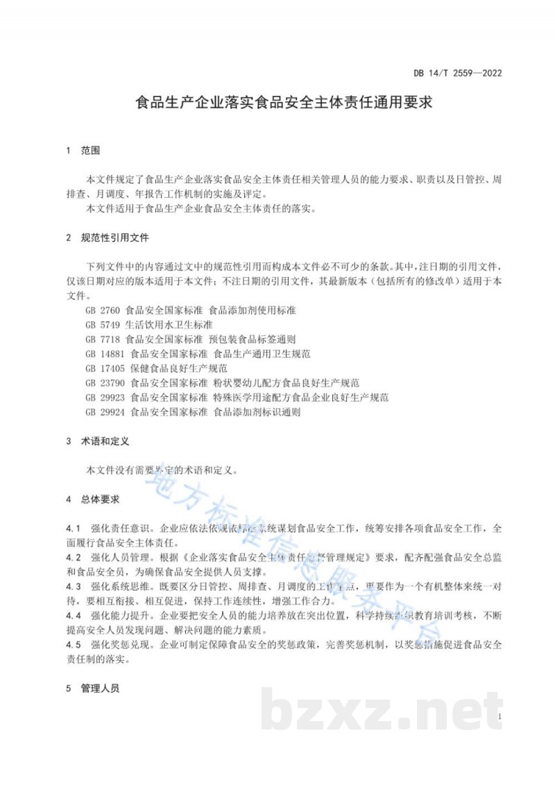 DB14/T 2559-2022食品生产企业落实食品安全主体责任通用要求