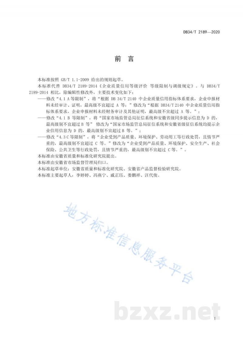 DB34/T 2189-2020企业质量信用等级评价 等级限制与调级规定