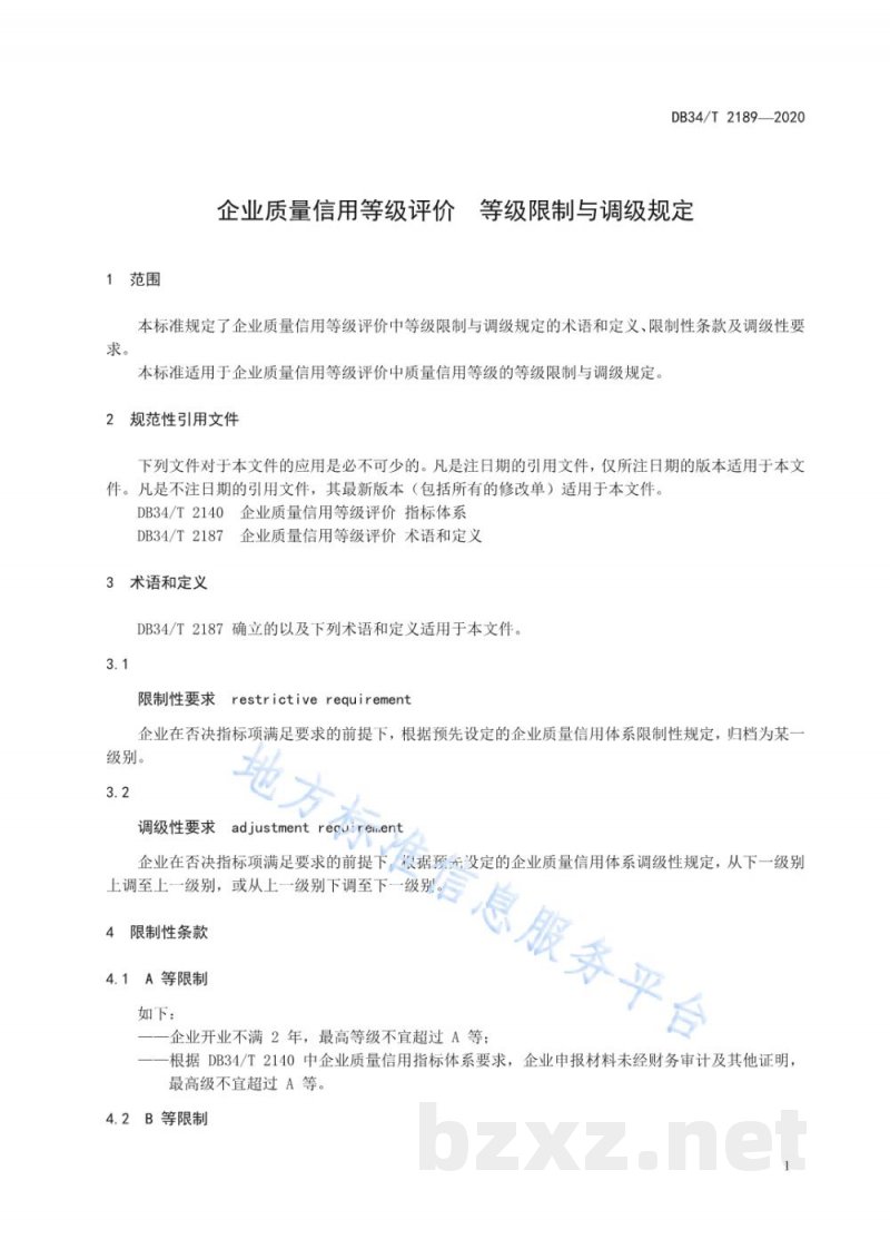 DB34/T 2189-2020企业质量信用等级评价 等级限制与调级规定