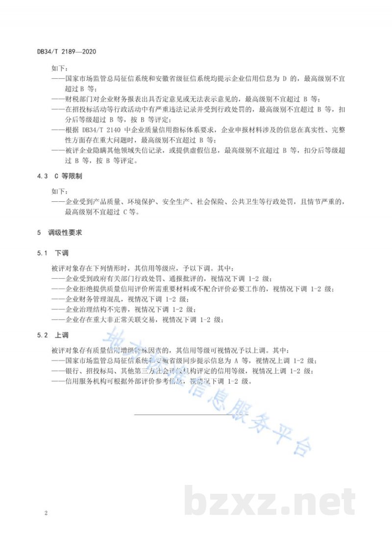 DB34/T 2189-2020企业质量信用等级评价 等级限制与调级规定