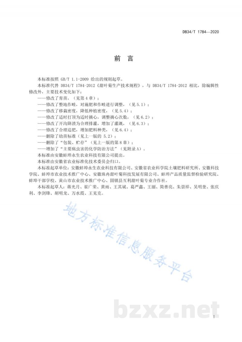 DB34/T 1784-2020甜叶菊生产技术规程