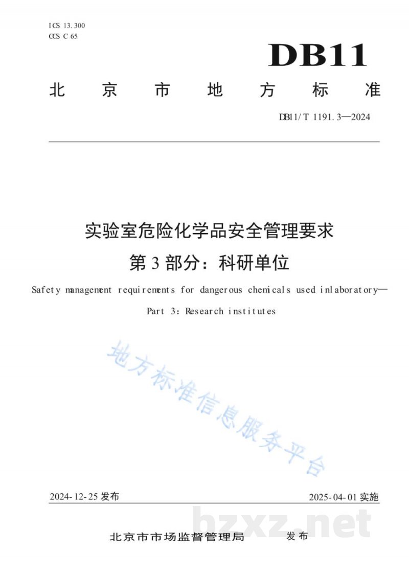 DB11/T 1191.3-2024实验室危险化学品安全管理要求 第3部分：科研单位