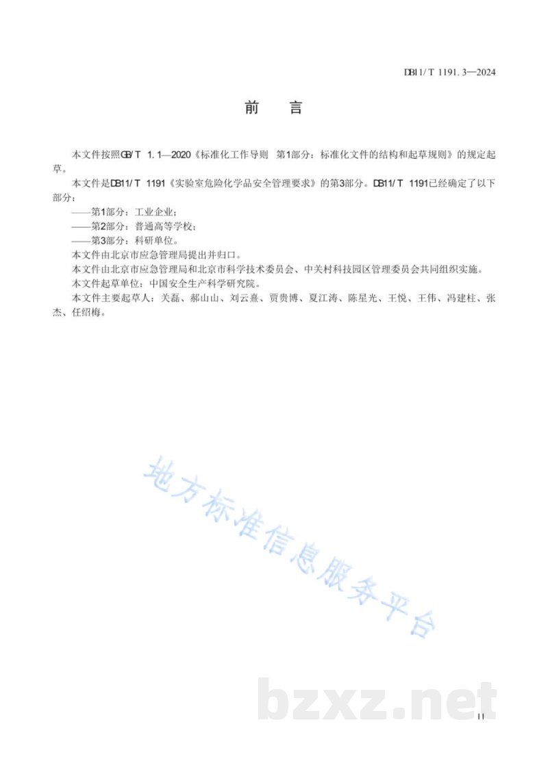 DB11/T 1191.3-2024实验室危险化学品安全管理要求 第3部分：科研单位