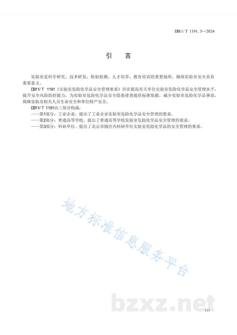 DB11/T 1191.3-2024实验室危险化学品安全管理要求 第3部分：科研单位