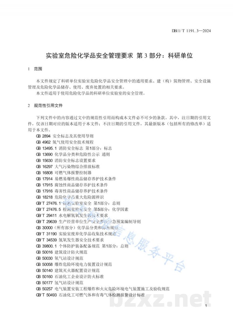 DB11/T 1191.3-2024实验室危险化学品安全管理要求 第3部分：科研单位