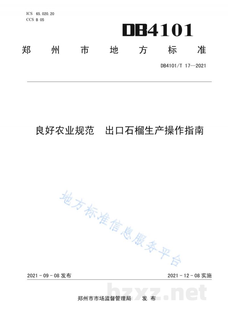 DB4101/T 17-2021良好农业规范 出口石榴生产操作指南