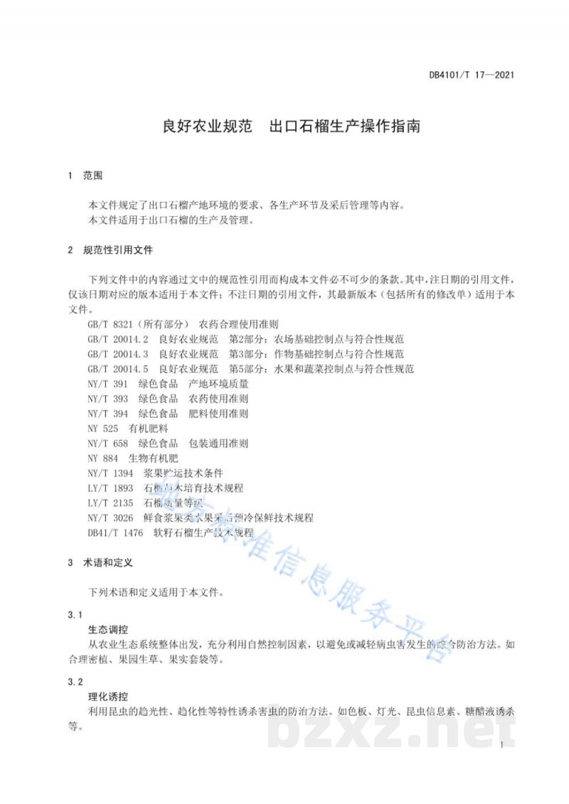 DB4101/T 17-2021良好农业规范 出口石榴生产操作指南