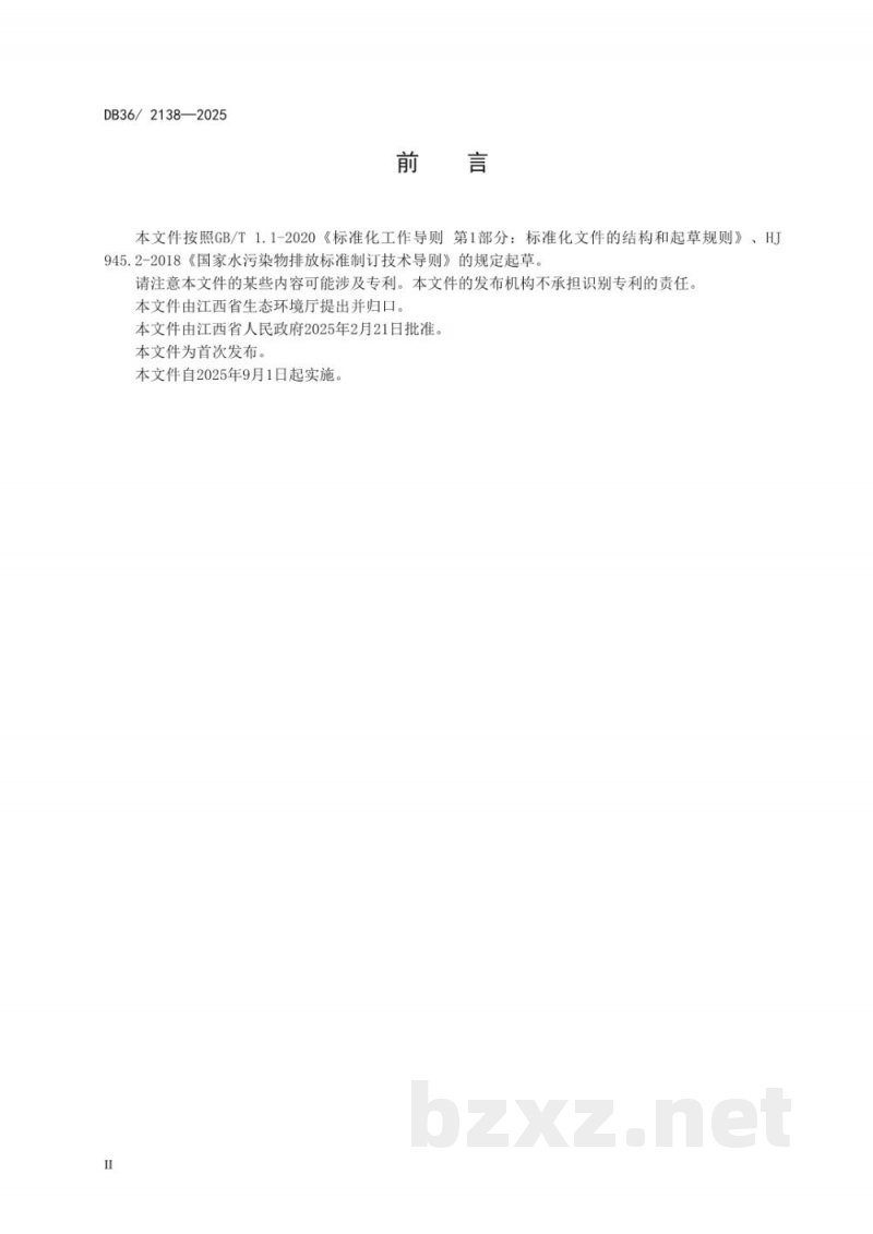 DB36/ 2138-2025工业废水高氯酸盐污染物排放标准