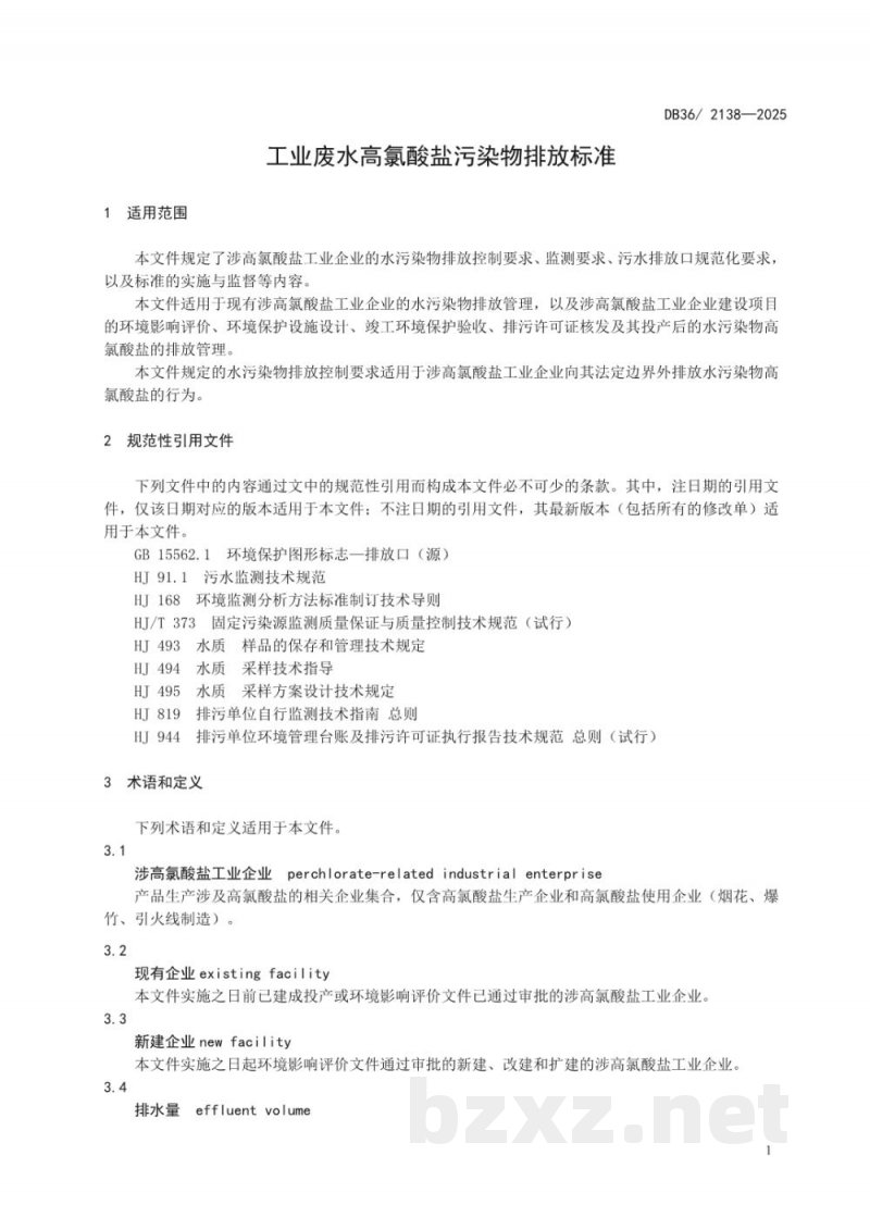 DB36/ 2138-2025工业废水高氯酸盐污染物排放标准