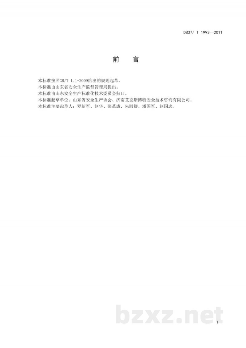 DB37/T 1993-2011工贸企业有限空间作业安全规范