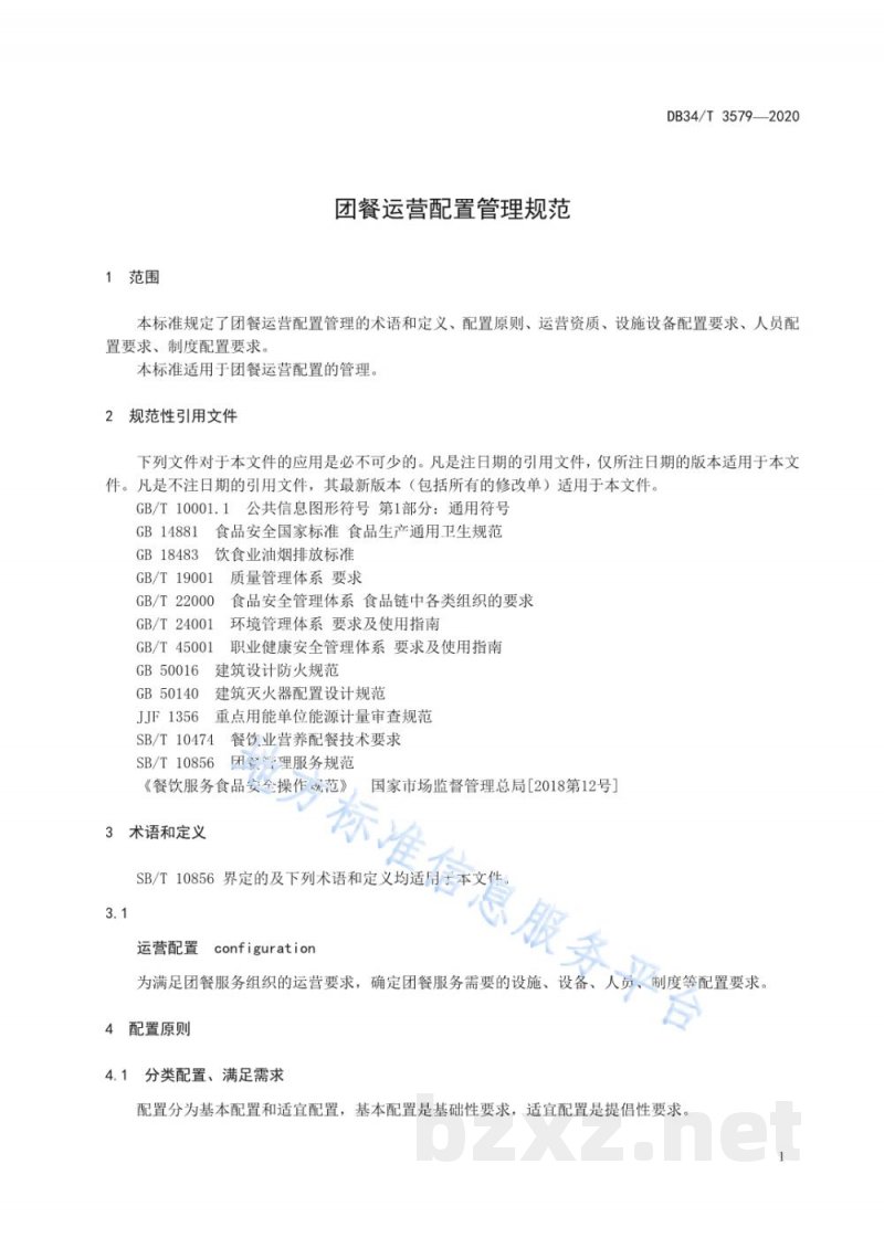 DB34/T 3579-2020团餐运营配置管理规范