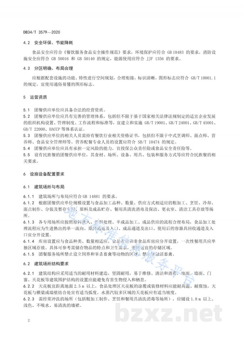 DB34/T 3579-2020团餐运营配置管理规范