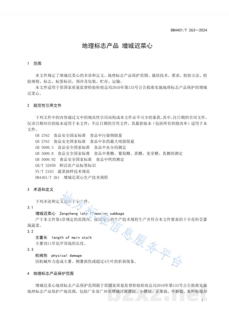 DB4401/T 263-2024地理标志产品 增城迟菜心